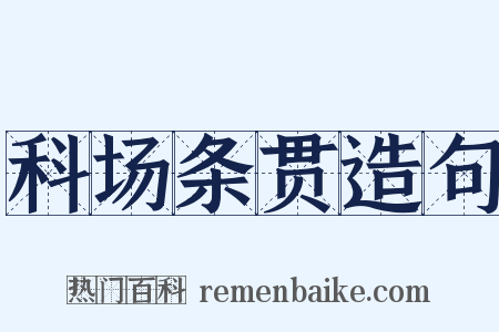科场条贯造句是什么意思的图片